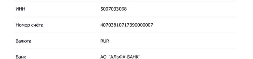 Реквизиты для пожертвований