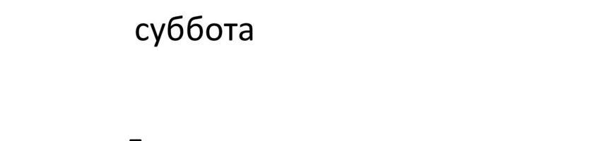 СОБОРОВАНИЕ в нашем храме.
