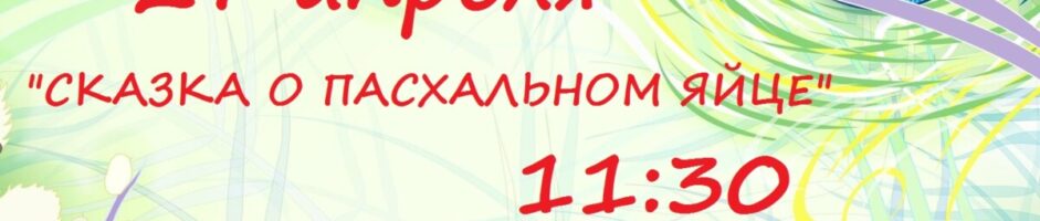 Пасхальный праздник
